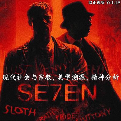 Vol.19 借《七宗罪》上映30周年,聊聊时代变迁、黑色美学及精神分析 Vol.19 借《七宗罪》上映30周年,聊聊时代变迁、黑色美学及精神分析