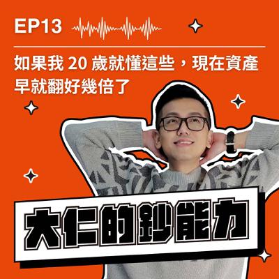 EP13｜如果我20歲就懂這些，現在資產早就翻好幾倍了