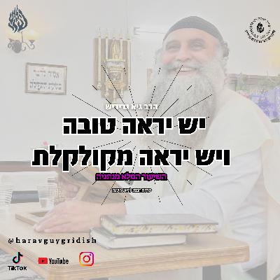 הרב גיא גרידיש יש יראה טובה ויש יראה מקולקלת השיעור המלאה (25.08.25 ב' באלול)