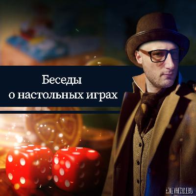 Беседы о настольных играх - Эпизод 1