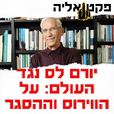 פקטואליה 29-04: יורם לס נגד העולם - על וירוס הקורונה, ההסגר והמספרים פקטואליה 29-04: יורם לס נגד העולם - על וירוס הקורונה, ההסגר והמספרים