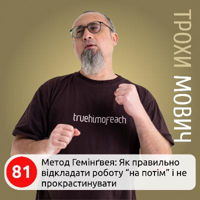 81. Метод Гемінґвея: Як правильно відкладати роботу “на потім” і не прокрастинувати