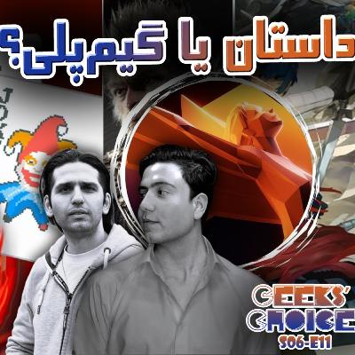 S06-E11: نامزدهای گیم اواردز، ربات‌های معروف، نگاهی به پلی‌استیشن 5 پرو، تقابل داستان و گیم پلی |The Substance, The Wild Robot|