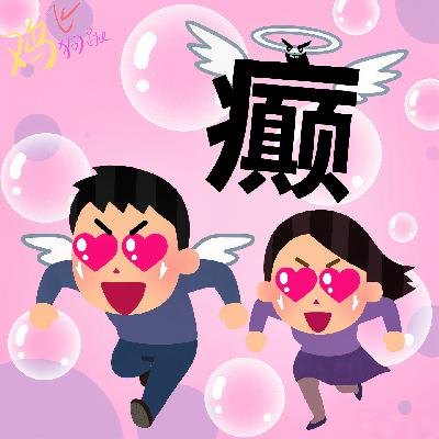 Vol.37 人至贱则无敌:恋爱脑发作时,人类到底能有多癫? Vol.37 人至贱则无敌:恋爱脑发作时,人类到底能有多癫?