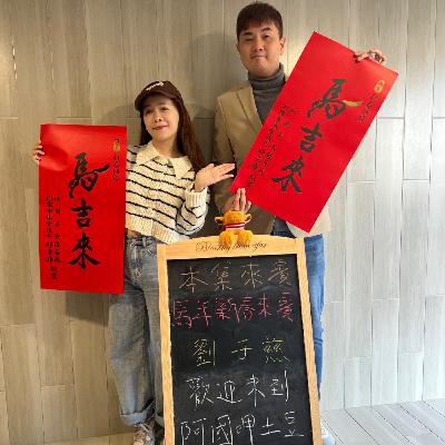 EP206-馬年新春呷土豆-客家新年的分享-ft.劉于慈