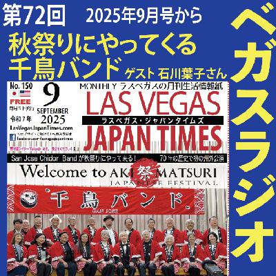 72 秋祭りにやってくるサンノゼの千鳥バンド