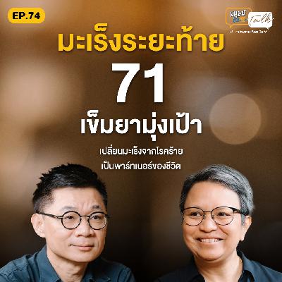เปลี่ยนมะเร็งจากโรคร้ายให้กลายเป็นพาร์ทเนอร์ในชีวิต – “ตุ๊กตา รุ่งนภา” | มนุษย์ต่างวัยTalk EP.74