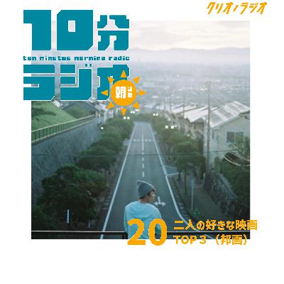 【朝専用10分ラジオ #20】二人の好きな映画TOP3(邦画) 【朝専用10分ラジオ #20】二人の好きな映画TOP3(邦画)