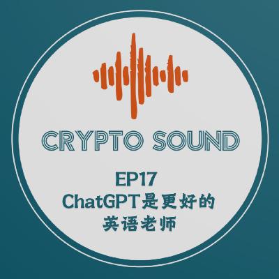 EP17 ChatGPT才是更好的英语老师