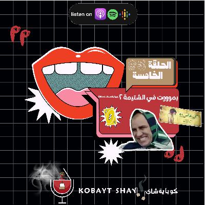 بموت في الشتيمة ٢(جيه يكحلها عماها)