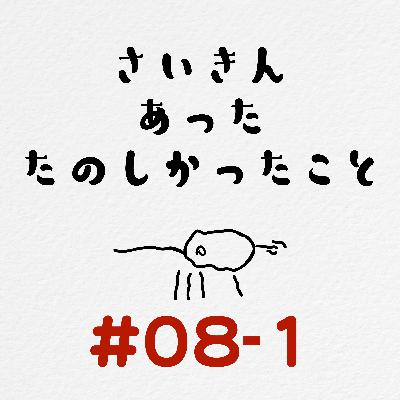 [#08-1] 最近あった楽しかったこと2 / 「仕事が早い」は環境による！