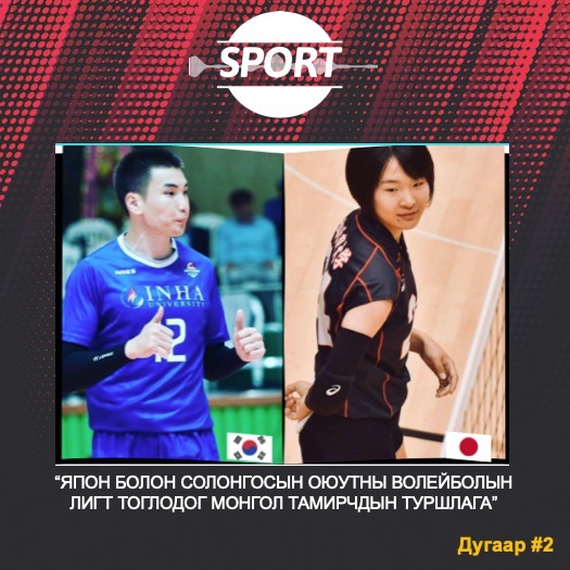 Episode #2- Г.Хандсүрэн, Б.Баярсайхан -Япон-Солонгосын оюутны лигийн туршлага