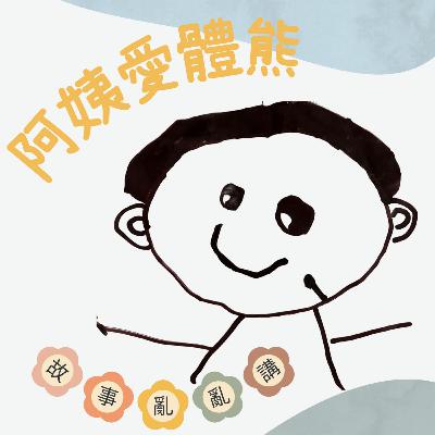 EP63-蘋果愛體熊36-人生第一個期中考及獎牌 EP63-蘋果愛體熊36-人生第一個期中考及獎牌