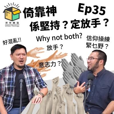 倚靠神係堅持?定放手?|神學開箱 Ep35 倚靠神係堅持?定放手?|神學開箱 Ep35