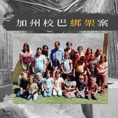 EP88 - [綁架] 加州校巴綁架案