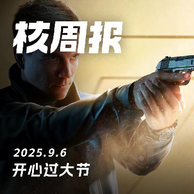 中元节我们聊了聊尼基塔，核周报 9.6