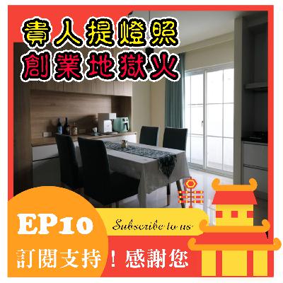 EP10【品牌專訪】老宅改造與翻新。台北新竹老屋改建專家,預售屋客變經驗談。「東代空間 Tondai design!客變何時要跟建商講?小心裝潢蟑螂!一分錢一分貨!避免事後加價!找對設計師非常重要。老屋改建廁所重建、拉管線是基本開銷。油漆就是室內裝潢的美容師。投資客輕裝潢的秘密 Feat.東代空間-創辦人吳東宜 EP10【品牌專訪】老宅改造與翻新。台北新竹老屋改建專家,預售屋客變經驗談。「東代空間 Tondai design!客變何時要跟建商講?小心裝潢蟑螂!一分錢一分貨!避免事後加價!找對設計師非常重要。老屋改建廁所重建、拉管線是基本開銷。油漆就是室內裝潢的美容師。投資客輕裝潢的秘密 Feat.東代空間-創辦人吳東宜