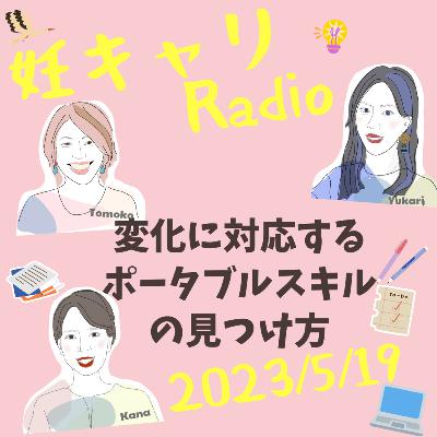 【妊キャリラジオ】 ポータブルスキルの見つけ方〜ChatGPT時代の変化に対応する〜/2023年5月19日 【妊キャリラジオ】 ポータブルスキルの見つけ方〜ChatGPT時代の変化に対応する〜/2023年5月19日