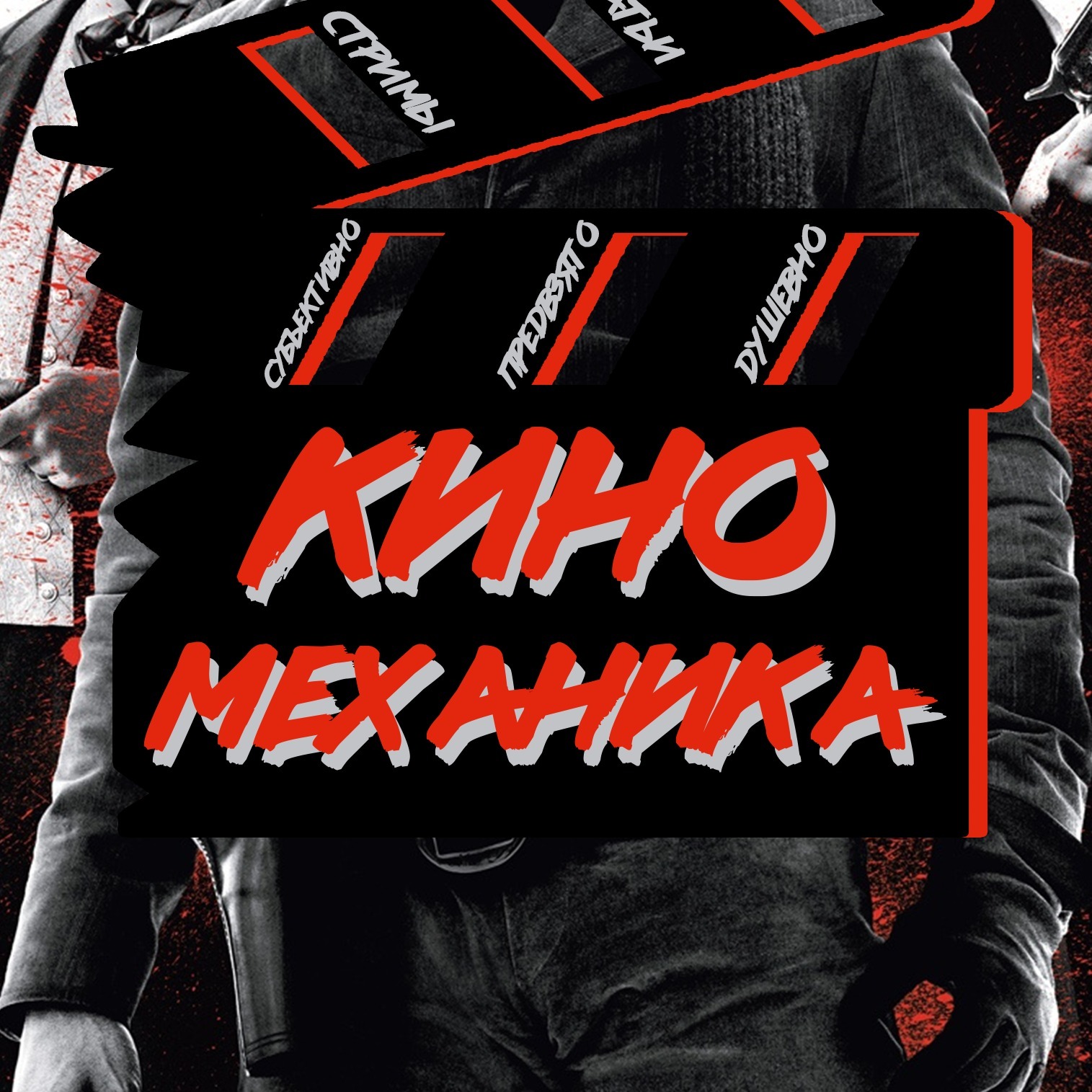 Киномеханика
