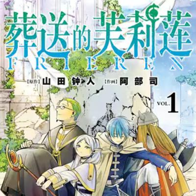 vol.020:葬送的芙莉莲:长生种精灵魔法使 vol.020:葬送的芙莉莲:长生种精灵魔法使