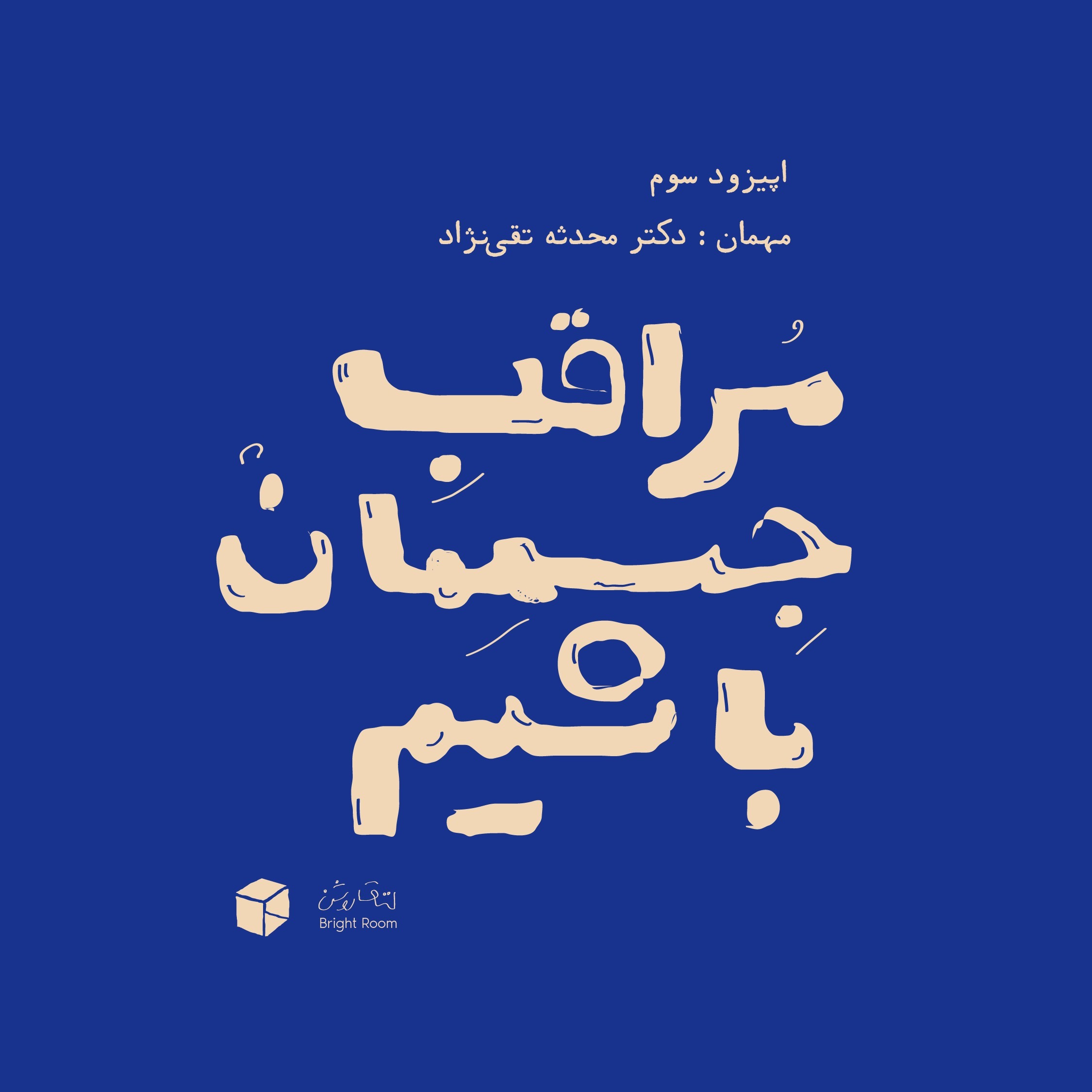 اپیزود سه - مراقب جسممان باشیم (پیش از بارداری)