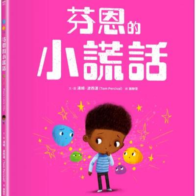 EP7｜芬恩的小謊話─誠實品格與正向教養