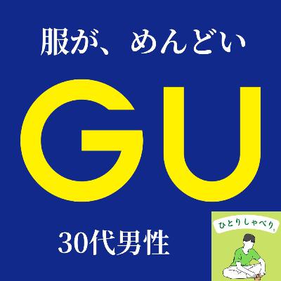 #186『GUを語らせてくれ!【ファッション難民の味方】』 #186『GUを語らせてくれ!【ファッション難民の味方】』