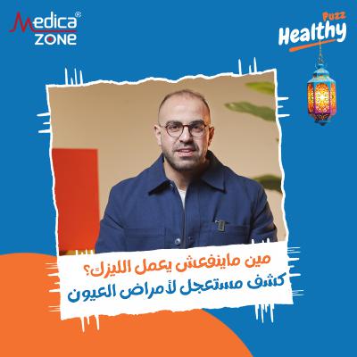 هيلثي باظ الحلقة 4 | حقيقة أضرار العدسات اللاصقة... وما هو السن المناسب لعملية الليزك؟ | مع د/ عمرو شتا هيلثي باظ الحلقة 4 | حقيقة أضرار العدسات اللاصقة... وما هو السن المناسب لعملية الليزك؟ | مع د/ عمرو شتا