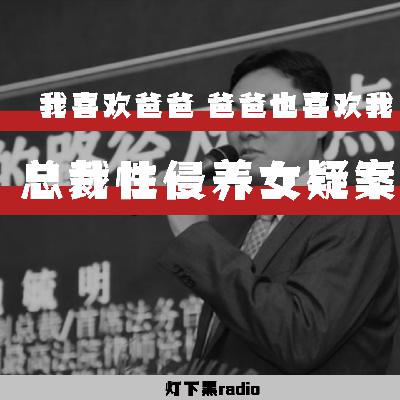 “我喜欢爸爸,爸爸也喜欢我!”——总裁性侵养女疑案 “我喜欢爸爸,爸爸也喜欢我!”——总裁性侵养女疑案