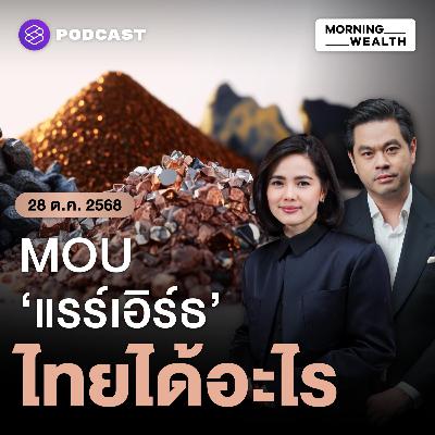 เซ็น MOU ‘แรร์เอิร์ธ’ กับสหรัฐฯ ไทยได้อะไร ความเสี่ยงอยู่ตรงไหน | 28 ตุลาคม 68