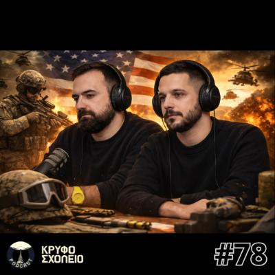 #78: Τα Δυστηχήματα, τα "Ατυχήματα" & η Ακατάλληλη Καρυστιανού | Κρυφό Σχολειό Podcast