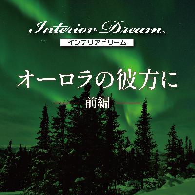 ボイスドラマ「オーロラの彼方に」前編