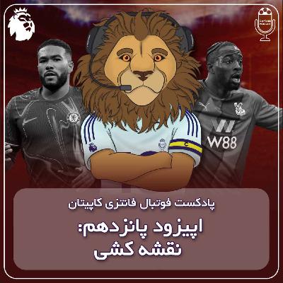 فصل دوم قسمت پانزدهم - نقشه کشی