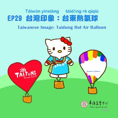 EP29 台灣印象:台東熱氣球 Taiwanese Image: Taitung Hot Air Balloon EP29 台灣印象:台東熱氣球 Taiwanese Image: Taitung Hot Air Balloon