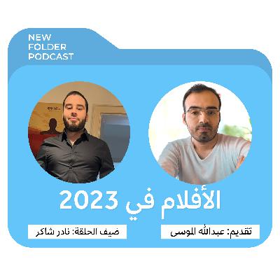 مجلد جديد (2) - الأفلام في 2023 / مع نادر شاكر