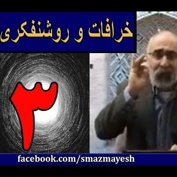 خرافات و روشنفکری 3 دکترسیدمصطفی آزمایش