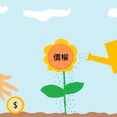 年化收益率好高! 介紹債權投資的運作模式和疑慮