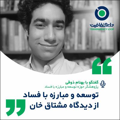 اپیزود اول-فصل دوم-پادکست دایره شفافیت-مصاحبه با بهنام ذوقی درباره آرای مشتاق خان