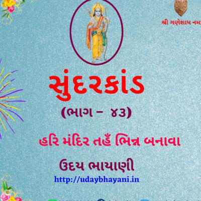 શ્રી સુંદરકાંડ | ભાગ – ૪૩ | હરિ મંદિર તહઁ ભિન્ન બનાવા । Sundarkand | सुंदरकांड