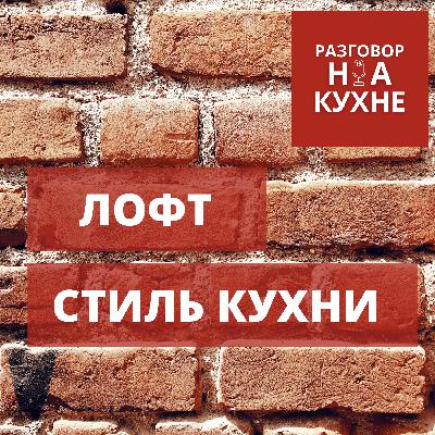 Что такое кухни в стиле лофт?