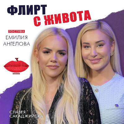 Флирт с живота. Изкуството да бъдеш себе си с Емилия Ангелова Флирт с живота. Изкуството да бъдеш себе си с Емилия Ангелова