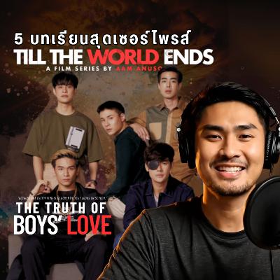 ความรักที่เริ่มจากการทำร้าย? เจาะลึกจิตวิทยา Till The World Ends | The Truth of Boys’ Love | Ep.8