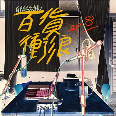 卯起來說-百貨衝浪ep8 洗碗精的泡泡世界