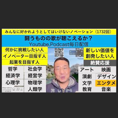 みんなに好かれようとしてはいけないノベーション（1732回）