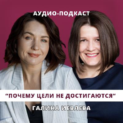 Почему цели не достигаются // Люция Усманова и Галина Иевлева