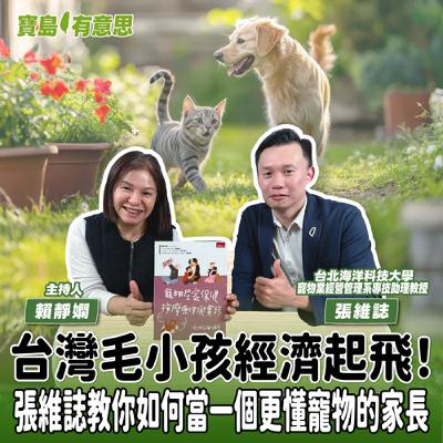 【寶島有意思】台灣毛小孩經濟起飛!張維誌教你如何當一個更懂寵物的家長│主持人賴靜嫻 ft.台北海洋科技大學寵物業經營管理系專技助理教授張維誌 【寶島有意思】台灣毛小孩經濟起飛!張維誌教你如何當一個更懂寵物的家長│主持人賴靜嫻 ft.台北海洋科技大學寵物業經營管理系專技助理教授張維誌