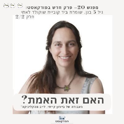 מפגש 20. בגיל 5 בגן, שומרת קוביית שוקולד לאחי. חלק 2/2