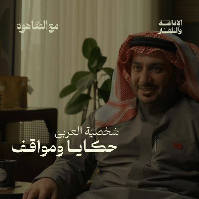شخصيّة العربي حكايا ومواقف |بودكاست مع الصاهود