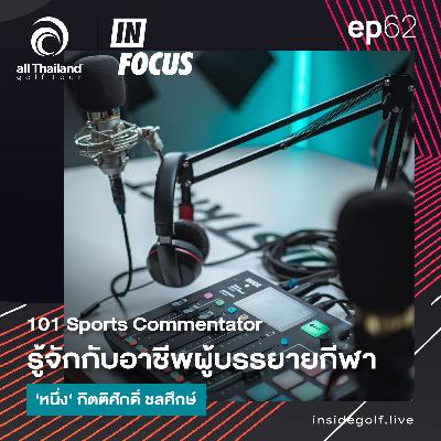 Infocus Episode 62 : 101 Sports Commentator รู้จักกับอาชีพผู้บรรยายกีฬา ‘หนึ่ง‘ กิตติศักดิ์ ชลศึกษ์