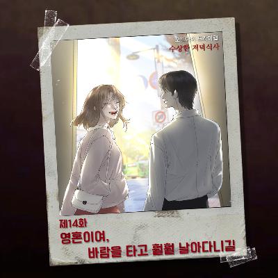 14화. 영혼이여, 바람을 타고 훨훨 날아다니길